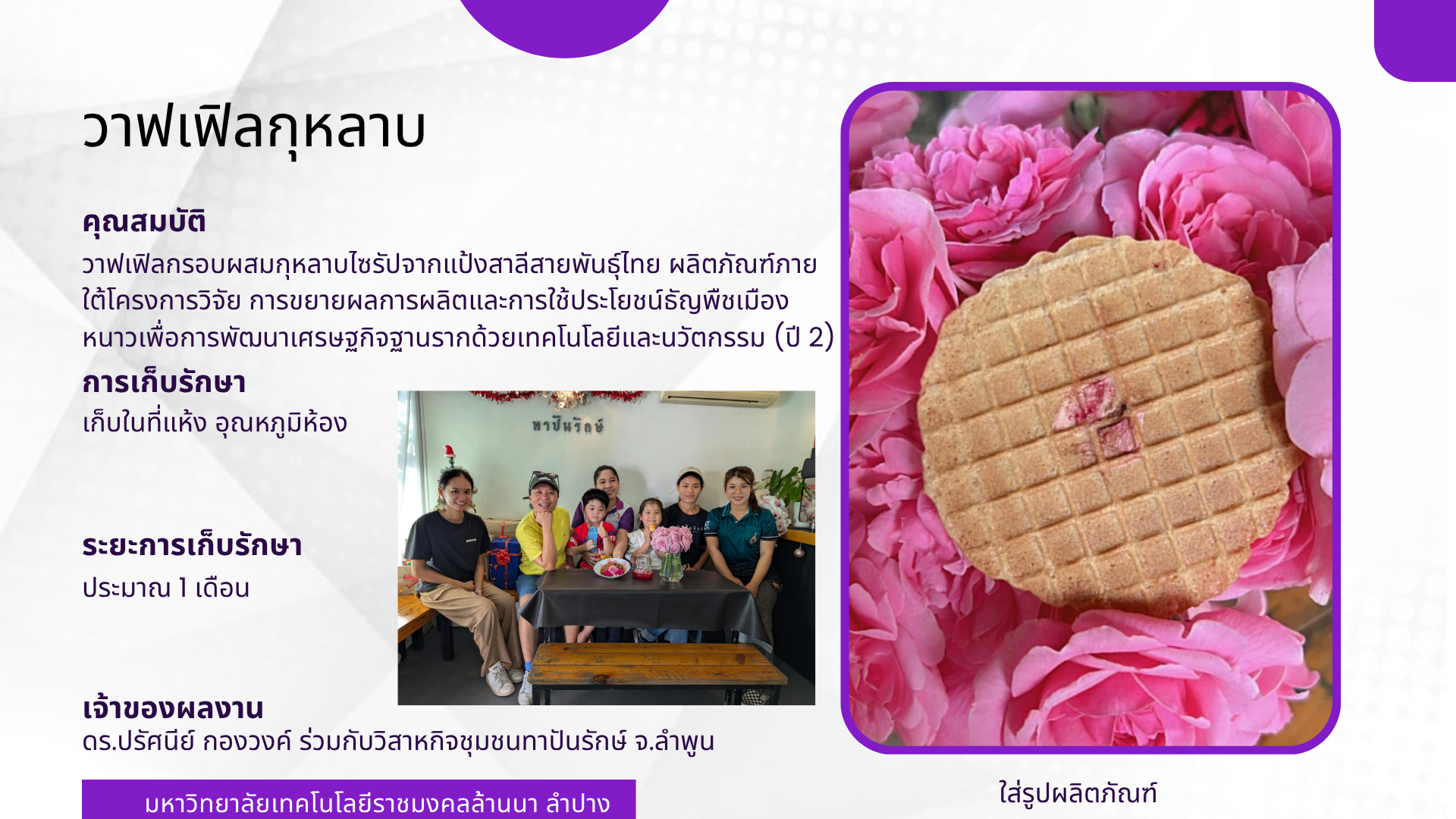 วาฟเฟิลกุหลาบ