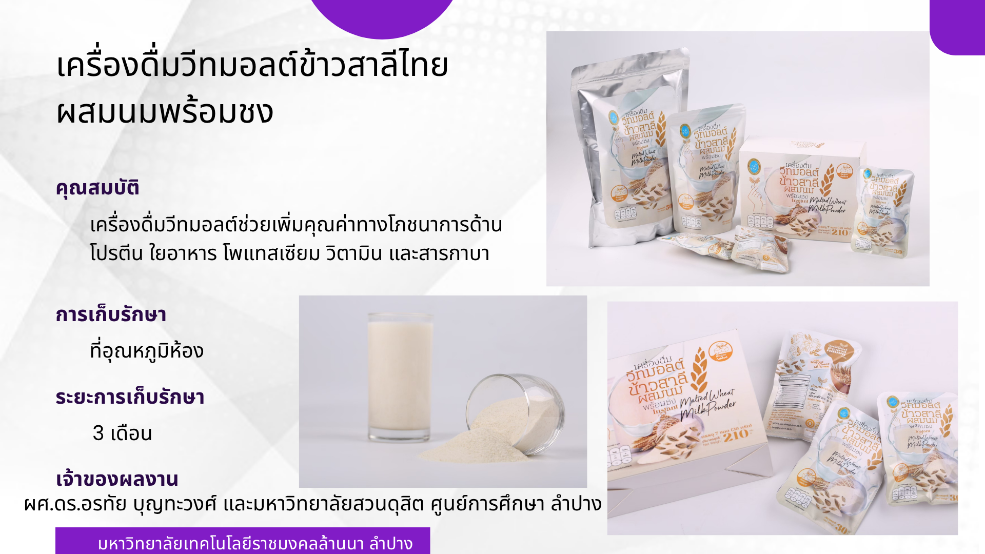 เครื่องดื่มวีทมอลต์ข้าวสาลีไทยผสมนมพร้อมชง