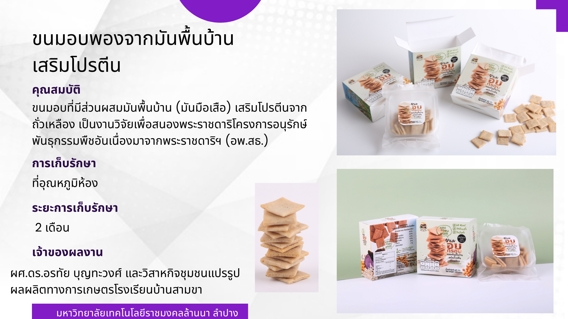 ขนมอบพองจากมันพื้นบ้านเสริมโปรตีน
