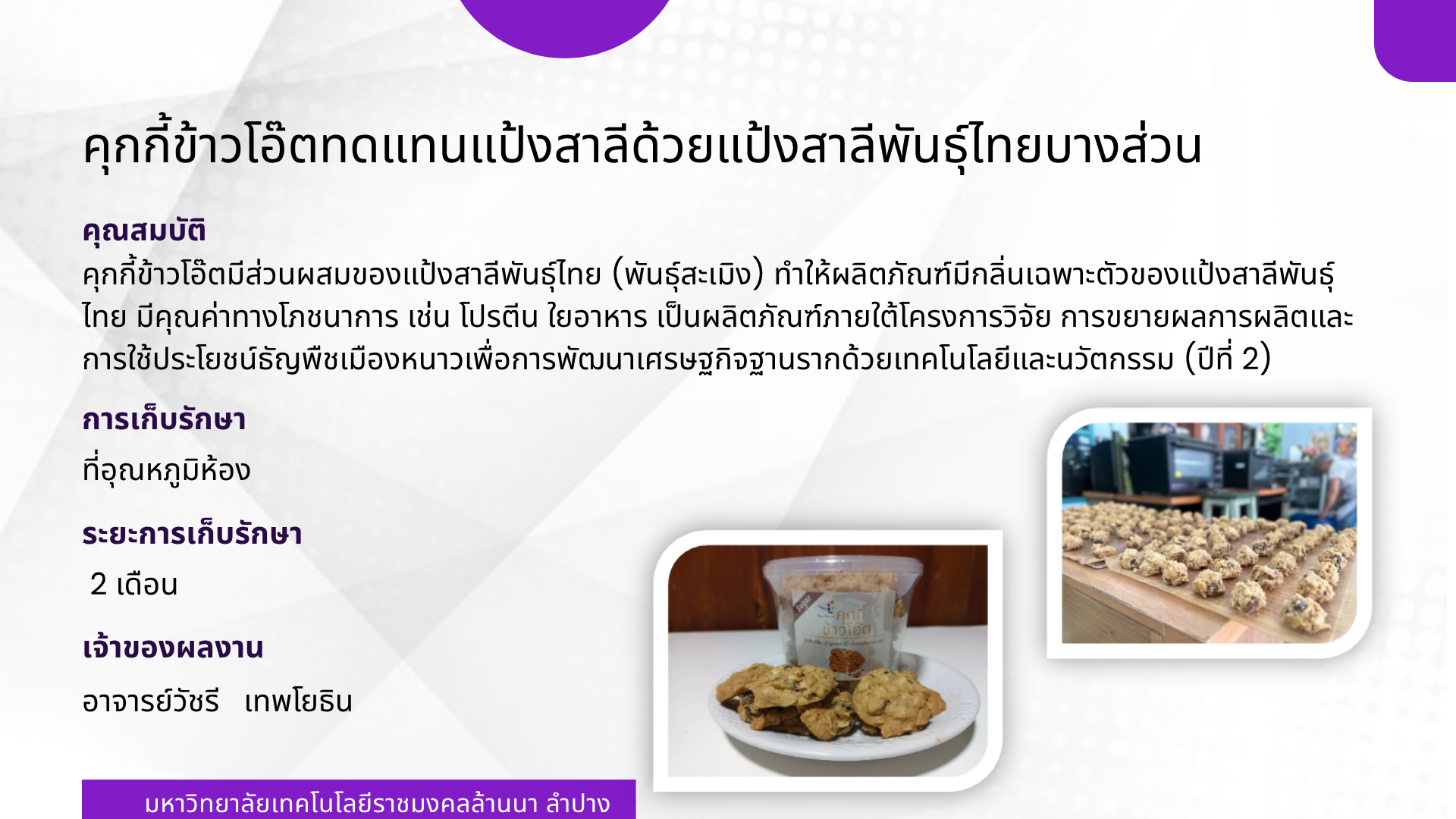คุกกี้ข้าวโอ๊ตทดแทนแป้งสาลีด้วยแป้งสาลีพันธุ์ไทยบางส่วน