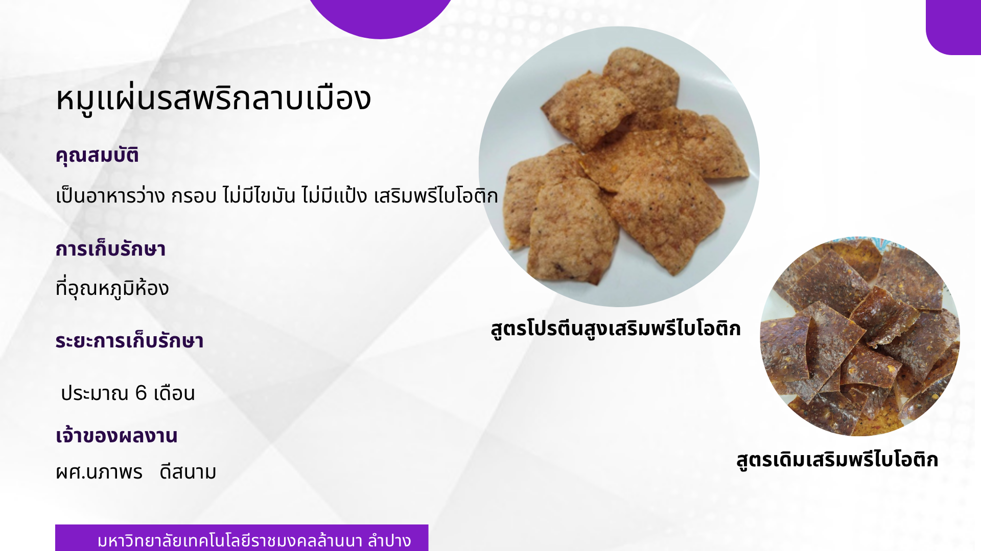 หมูแผ่นรสพริกลาบเมือง